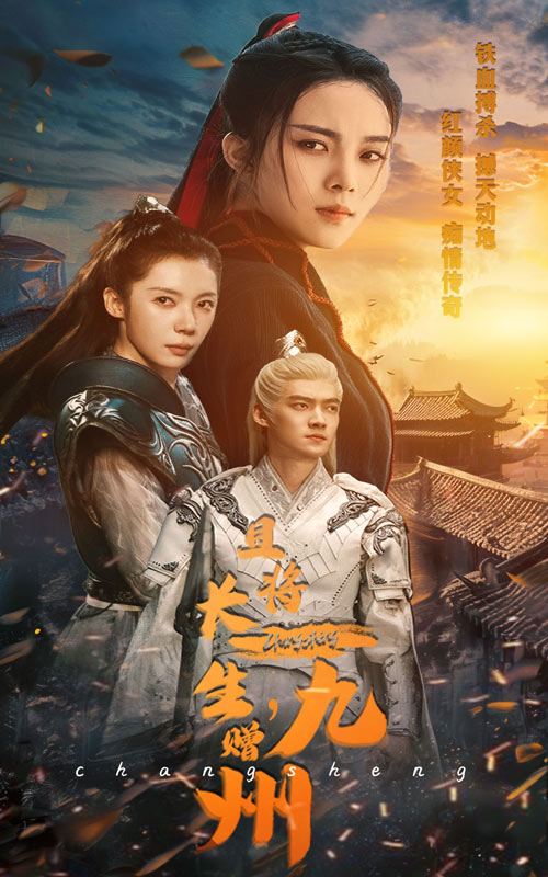 且將長生，贈九州(全集)