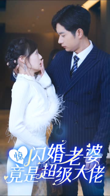 驚閃婚老婆竟是超級(jí)大佬(全集)