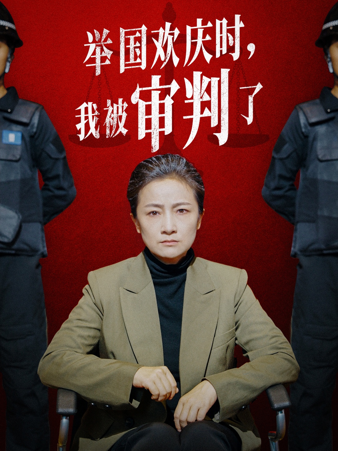 舉國(guó)歡慶時(shí)，我被審判了(全集)
