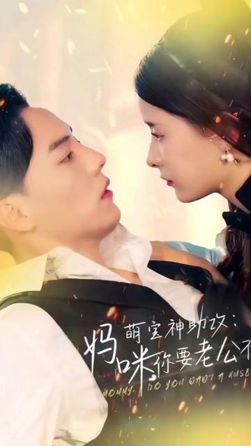 萌寶神助攻：媽咪，你要老公不要(全集)