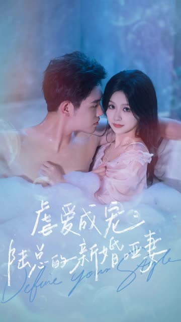 虐愛(ài)成寵：陸總的新婚啞妻(全集)