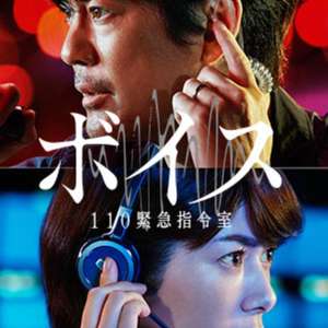 VOICE 110緊急指令室(全集)