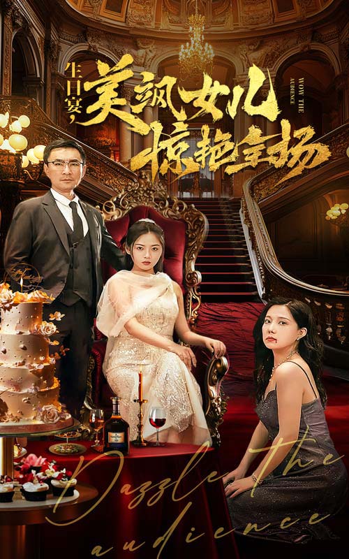生日宴，美颯女兒驚艷全場(全集)