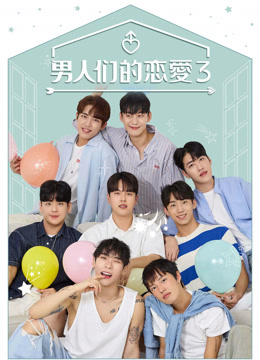 戀愛的男人們(全集)