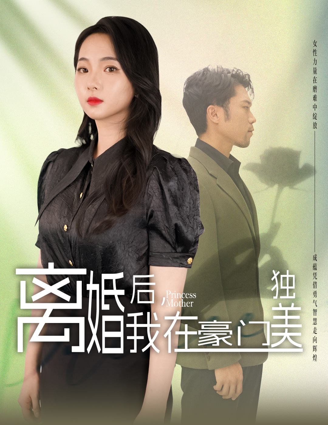離婚后，我在豪門獨(dú)美(全集)