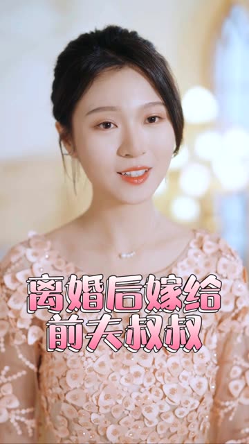 再見(jiàn)前任離婚后&嫁給了前夫的叔叔(全集)