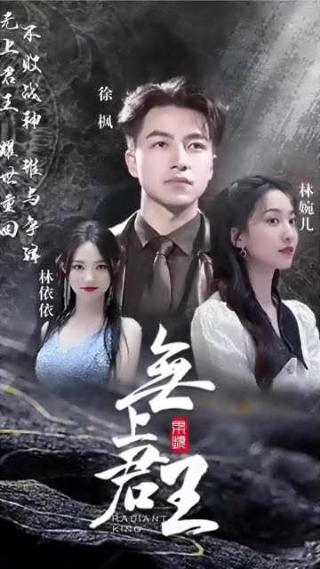 無(wú)上君王(全集)