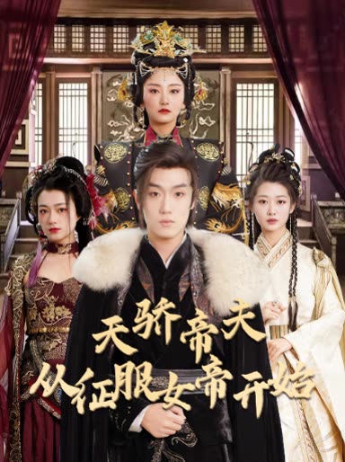 天驕帝夫，從征服女帝開始(全集)