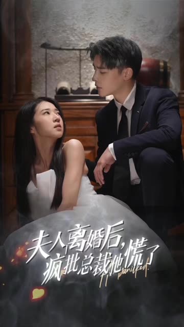 夫人離婚后，瘋批總裁他慌了&顧總的女仆悲妻(全集)