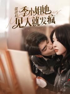 誤診后，季小姐她見人就發(fā)瘋(全集)
