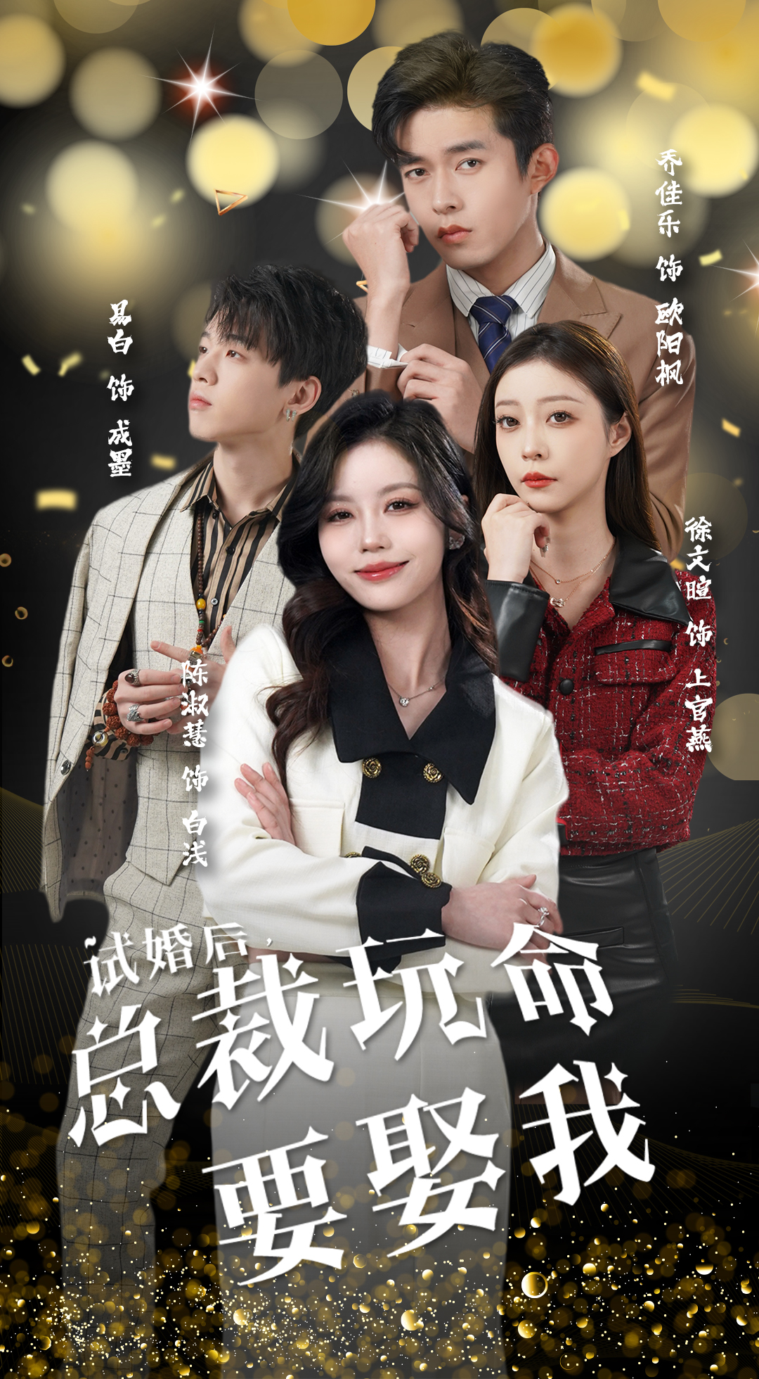 試婚后，總裁玩命要娶我(全集)