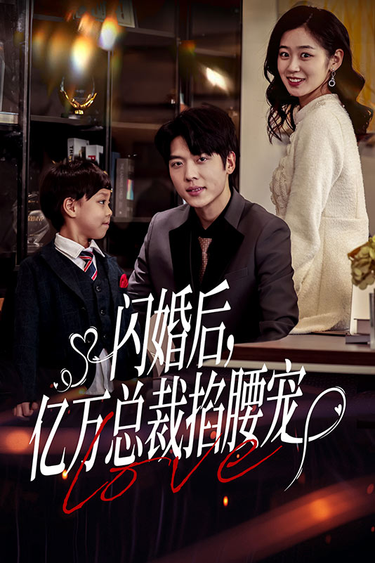閃婚后，億萬總裁掐腰寵(全集)