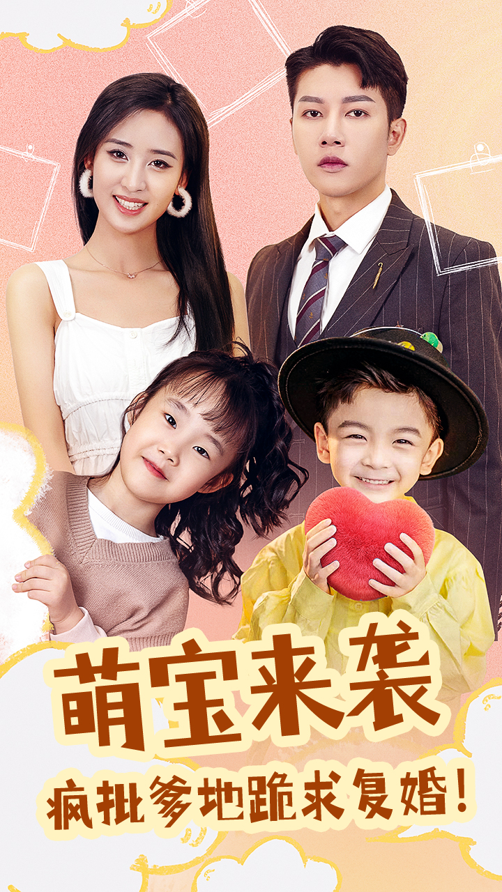 萌寶來襲，瘋批爹地跪求復(fù)婚(全集)