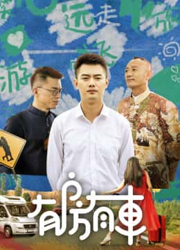 有房有車 第二季(全集)