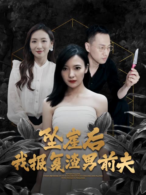 墜崖后，我報(bào)復(fù)渣男前夫(全集)
