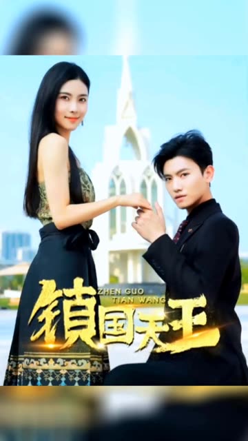 新：鎮(zhèn)國天王(全集)