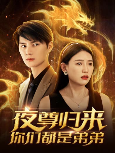 夜尊歸來，你們都是弟弟(全集)