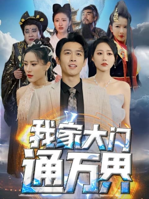 我家大門通萬(wàn)界(全集)