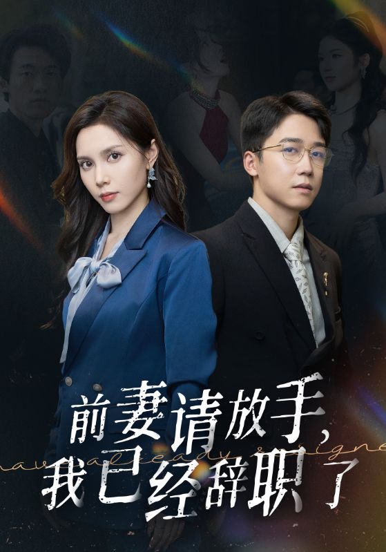 前妻請放手，我已經(jīng)辭職了(全集)