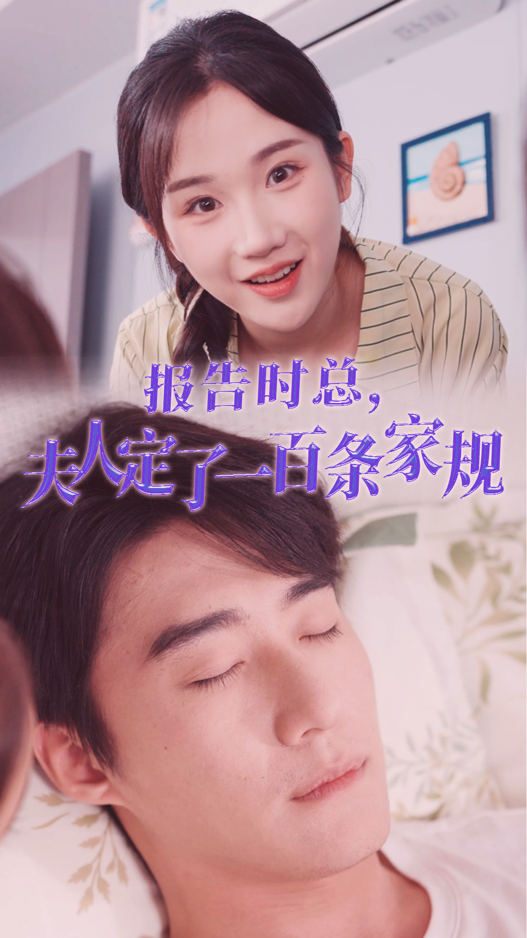 報(bào)告時(shí)總，夫人定了一百條家規(guī)(全集)