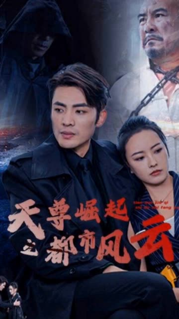 天尊崛起之都市風云(全集)