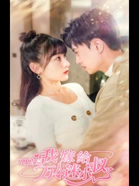 離婚后，我嫁給了萬人迷小叔(全集)
