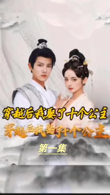 穿越之龍?zhí)咨涤?穿越我娶了十個(gè)公主(全集)