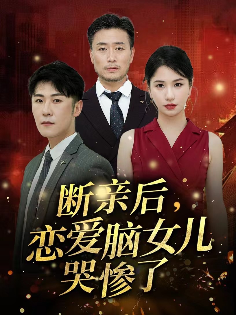 斷親后，戀愛腦女兒哭慘了(全集)