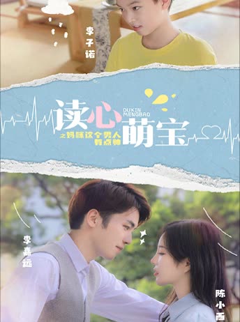 讀心萌寶：媽咪，這個(gè)男人有點(diǎn)帥(全集)
