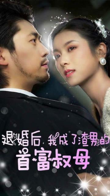 退婚后，我成了渣男的首富叔母(全集)
