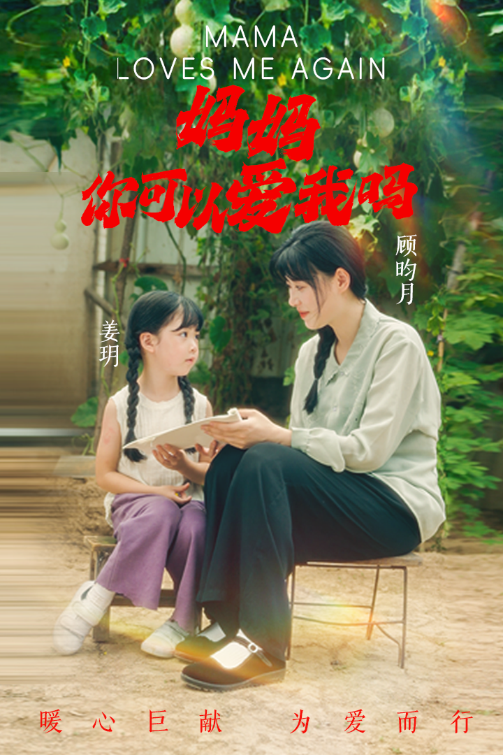 媽媽，你可以愛我嗎(全集)