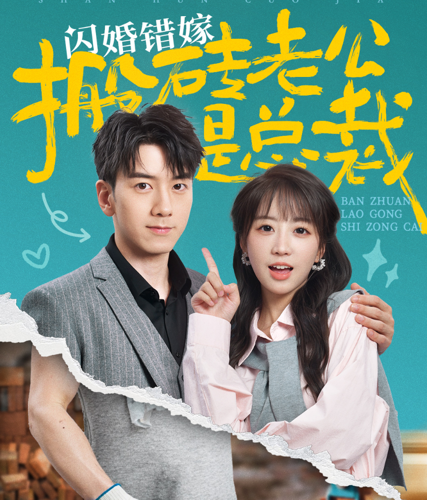 閃婚錯(cuò)嫁搬磚老公是總裁(全集)