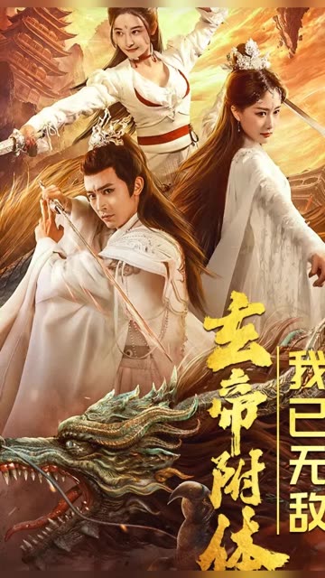 玄帝附體，我已無(wú)敵(全集)