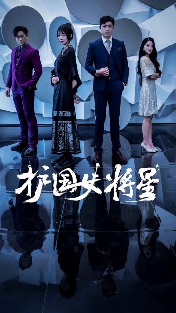 護國女將星(全集)