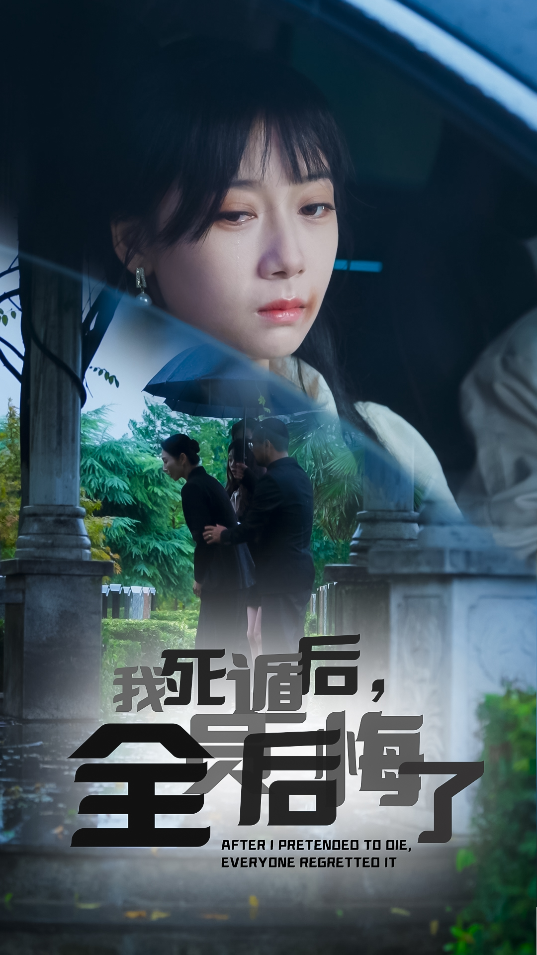 我死遁后，全員后悔了(全集)