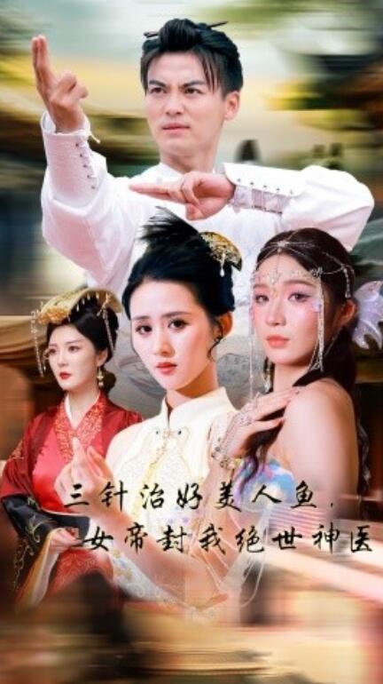 三針治好美人魚，女帝封我絕世神醫(yī)(全集)