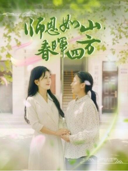 師恩如山，春暉四方(全集)