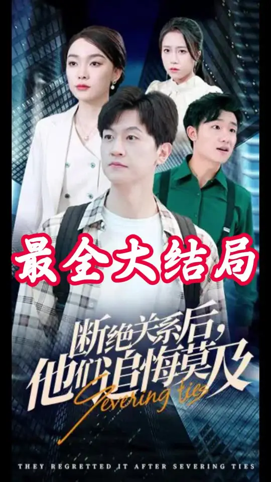 斷絕關(guān)系后，他們追悔莫及(全集)