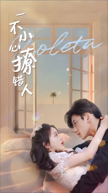 一不小心撩錯(cuò)人(全集)