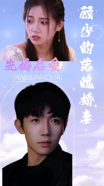 先婚后愛(ài)：顧少的落魄嬌妻(全集)