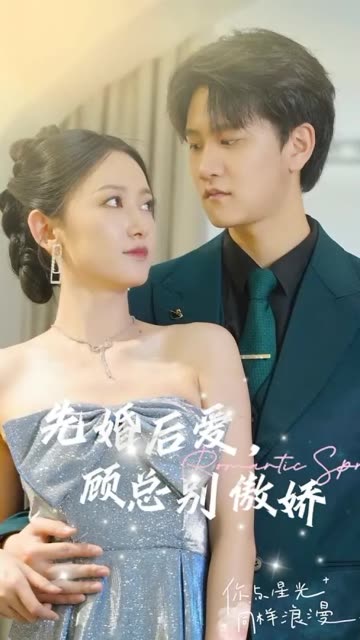 先婚后愛(ài)，顧總別傲嬌(全集)