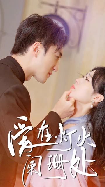 新：愛(ài)在燈火闌珊處(全集)