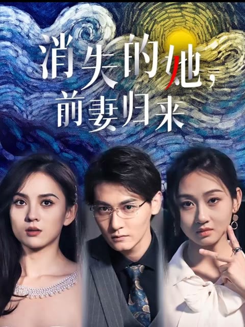 消失的她，前妻歸來(全集)