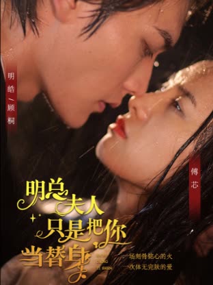 明總，夫人她只是把你當(dāng)替身(全集)