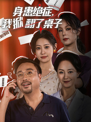身患絕癥，我掀翻了桌子(全集)