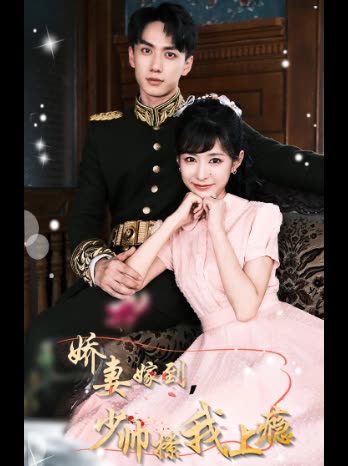 嬌妻嫁到，少帥撩我上癮(全集)