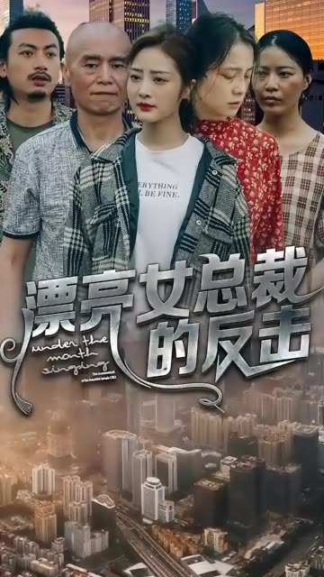 漂亮女總裁的反擊(全集)