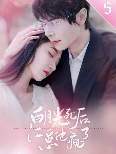 白月光死后，江總他瘋了(全集)