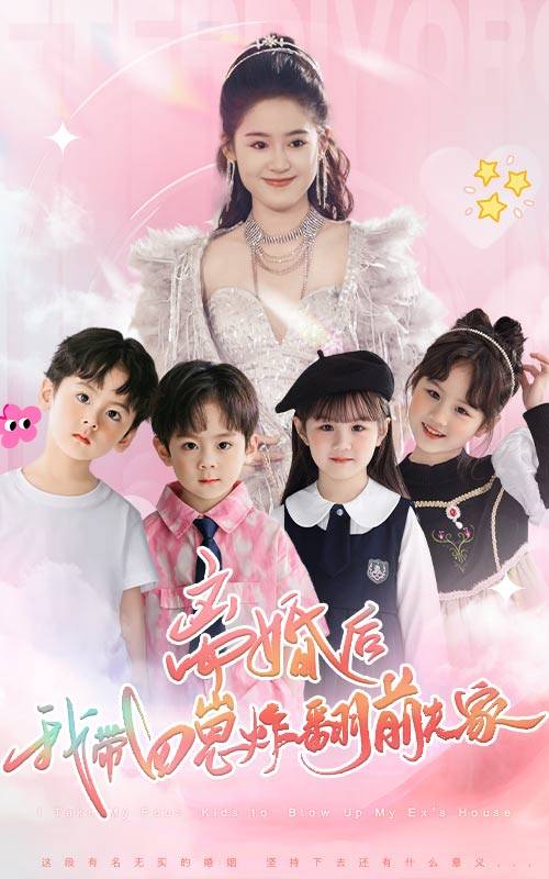 離婚后，我?guī)尼陶ǚ胺蚣?全集)