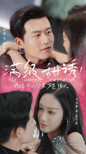 滿級甜誘在傅爺?shù)膽牙锫暽萌?全集)